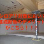 基礎断熱　シロアリ被害